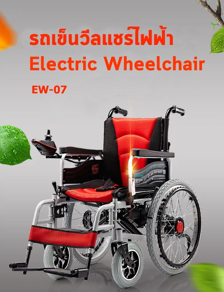 รถเข็นวีลแชร์ไฟฟ้า ผู้สูงอายุ แบบพับได้ รุ่น EW-07